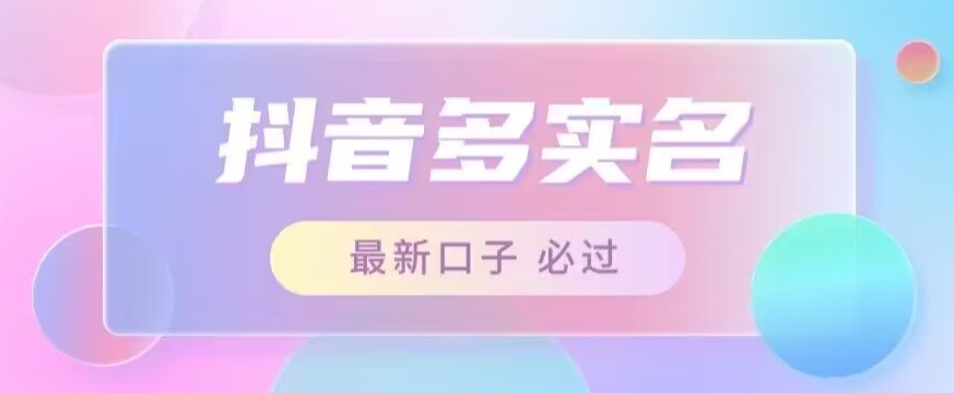 接单日入500+，最新抖音号多实名教程，自测-赛德副业库