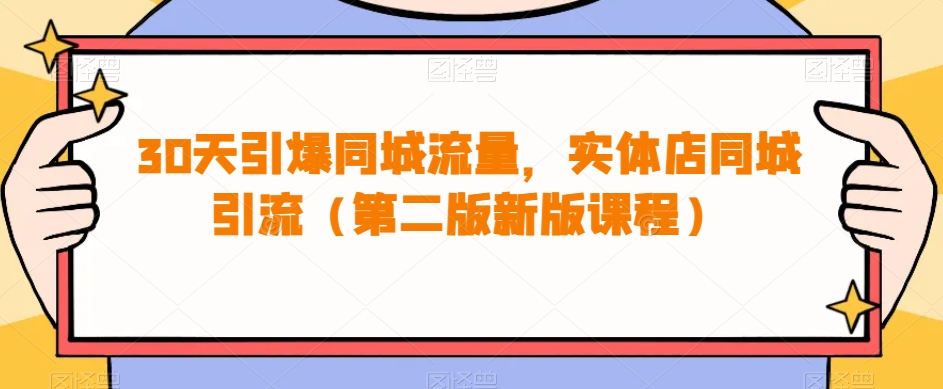 30天引爆同城流量，实体店同城引流（第二版新版课程）-赛德副业库