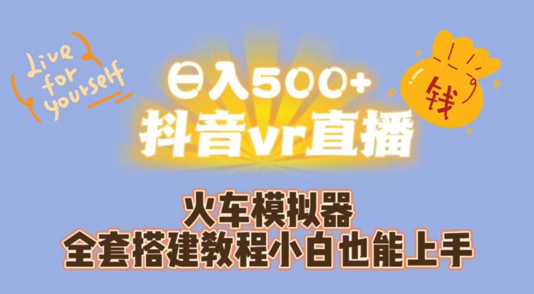 日入500+抖音vr直播火车模拟器全套搭建教程小白也能上手-赛德副业库