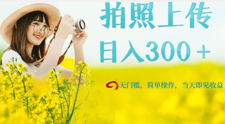 只需要拍照,日入300+,当天可见收益,无门槛,新手速度入局【揭秘】-赛德副业库