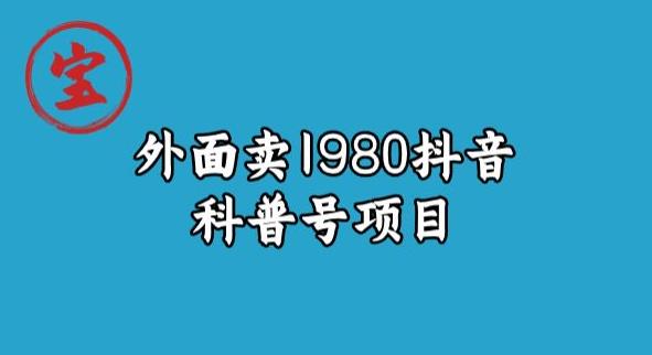宝哥揭秘外面卖1980元抖音科普号项目-赛德副业库