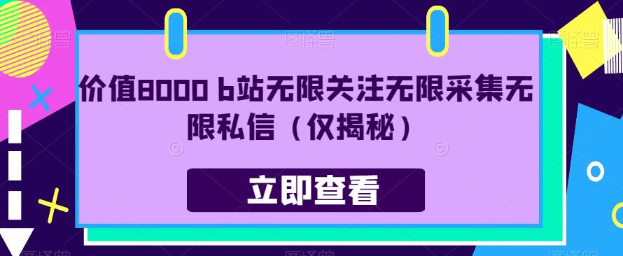 价值8000 b站无限关注无限采集无限私信（仅揭秘）-赛德副业库