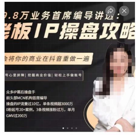 29.8万业务首席编导讲透:老板IP操盘攻略,学会将你的商业在抖音重做一遍-赛德副业库