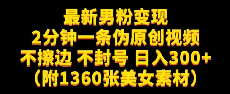 最新男粉变现，不擦边，不封号，日入300+（附1360张美女素材）【揭秘】-赛德副业库