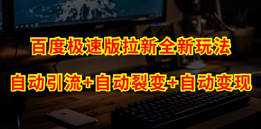 百度极速版拉新自动引流+自动裂变+自动变现系统【玩法思路+操作流程】-赛德副业库