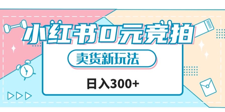 小红书0元竞拍，文玩卖货新玩法，一天轻松300+【揭秘】-赛德副业库