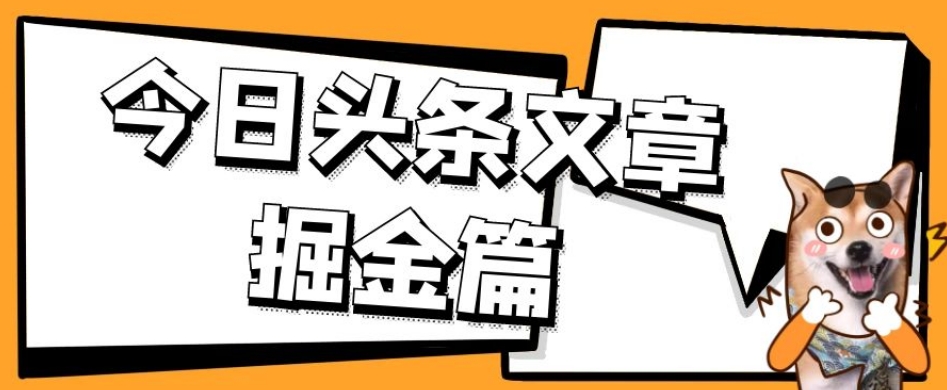 外面卖1980的今日头条文章掘金，三农领域利用ai一天20篇，轻松月入过万-赛德副业库