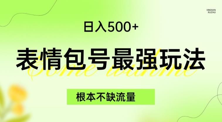 表情包最强玩法，根本不缺流量，5种变现渠道，无脑复制日入500+【揭秘】-赛德副业库