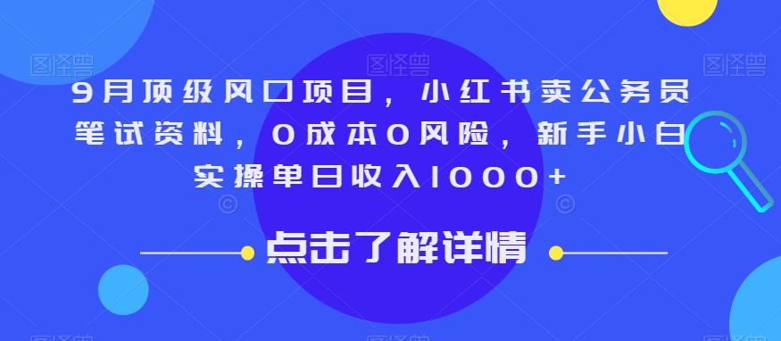 9月顶级风口项目，小红书卖公务员笔试资料，0成本0风险，新手小白实操单日收入1000+【揭秘】-赛德副业库