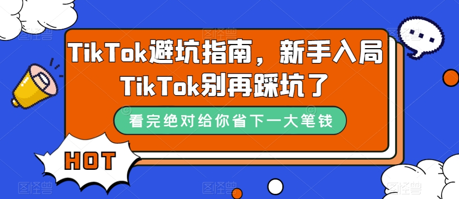 TikTok避坑指南，新手入局TikTok别再踩坑了-赛德副业库