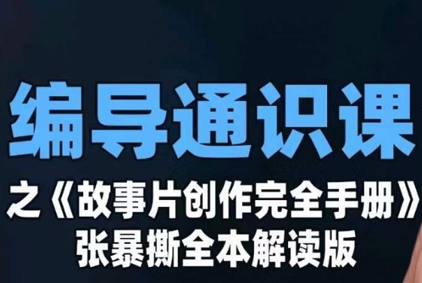 编导通识课之《故事片创作完全手册》张暴撕讲解版摄影摄像零基础-赛德副业库
