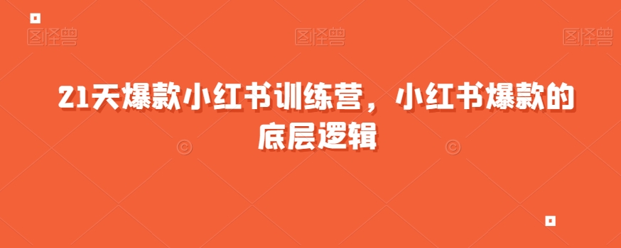 21天爆款小红书训练营，小红书爆款的底层逻辑-赛德副业库