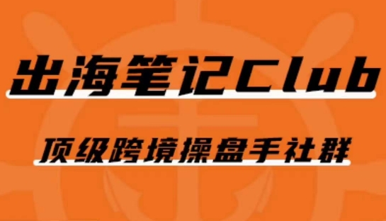 出海笔记操盘手Club会员，顶级跨境操盘手社群-赛德副业库