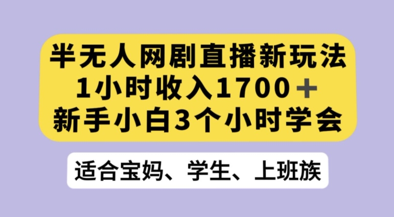抖音半无人播网剧的一种新玩法，利用OBS推流软件播放热门网剧，接抖音星图任务【揭秘】-赛德副业库