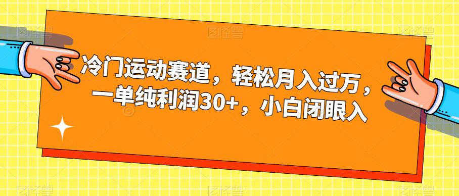 冷门运动赛道，轻松月入过万，一单纯利润30+，小白闭眼入【揭秘】-赛德副业库