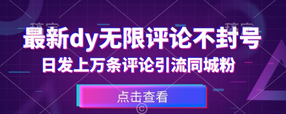 首发最新抖音无限评论不封号，日发上万条引流同城粉必备【揭秘】-赛德副业库