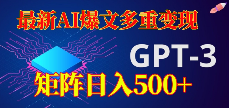 最新AI爆文多重变现，有阅读量就有收益，矩阵日入500+【揭秘】-赛德副业库