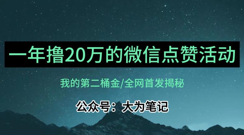 【保姆级教学】全网独家揭秘，年入20万的公众号评论点赞活动冷门项目-赛德副业库
