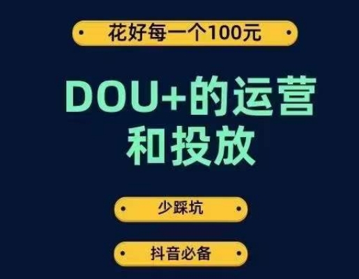 DOU+的运营和投放，花1条DOU+的钱，成为DOU+的投放高手，少走弯路不采坑-赛德副业库