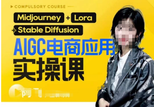AIGC电商应用实操线上课，手把手带你从0-1，用AI做电商-赛德副业库