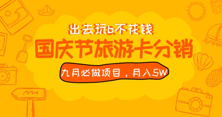 九月必做国庆节旅游卡最新分销玩法教程,月入5W+,全国可做【揭秘】-赛德副业库