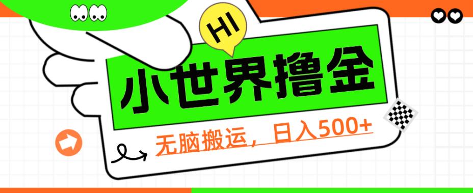 QQ小世界撸金，无脑搬运，日入500+，教程+软件【揭秘】-赛德副业库