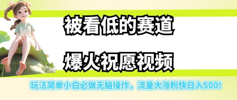 被看低的赛道爆火祝愿视频,玩法简单小白必做无脑操作,流量大涨粉快日入500-赛德副业库