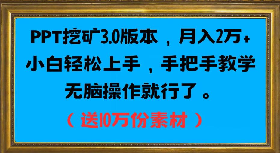 PPT挖矿3.0版本，月入2万小白轻松上手，手把手教学无脑操作就行了（送10万份素材）-赛德副业库
