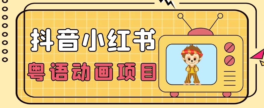 【首发】小众蓝海项目，抖音小红书粤语动画电影玩法，日入1000+-赛德副业库