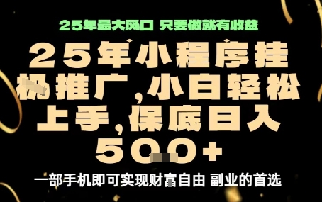微信小程序挂G推广,解放双手,保底日入5张【揭秘】-赛德副业库