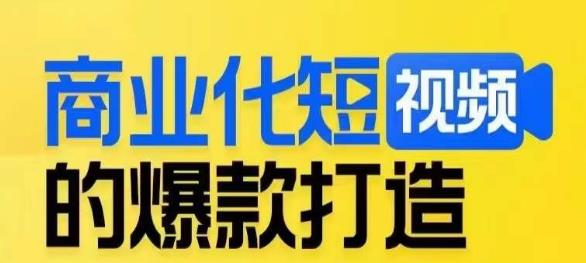 商业化短视频的爆款打造课,带你揭秘爆款短视频的底层逻辑-赛德副业库