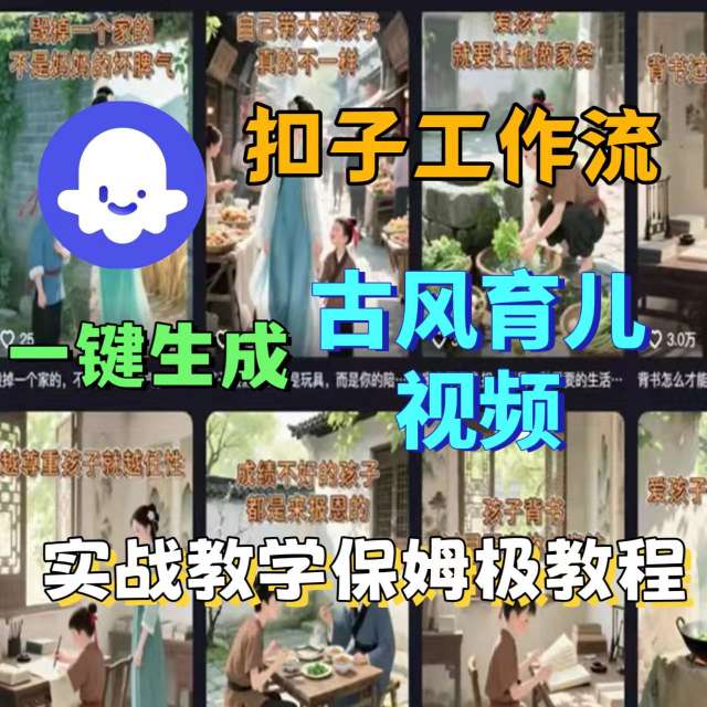 Coze扣子工作流一键生成古风育儿视频,实战教学保姆级教程-赛德副业库