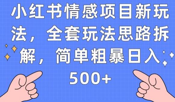 小红书情感项目新玩法，全套玩法思路拆解，简单粗暴日入500+【揭秘】-赛德副业库