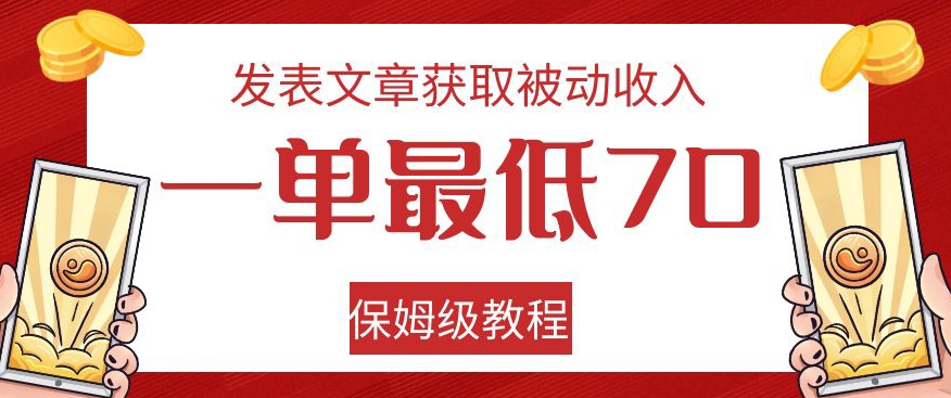 发表文章获取被动收入，一单最低70，保姆级教程【揭秘】-赛德副业库