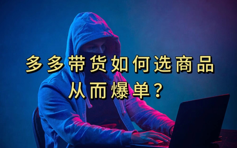 多多视频带货选什么商品链接才能爆单,10分钟教会你,爆单不是浮云【揭秘】-赛德副业库
