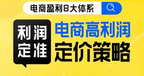 8大体系利润篇·利润定准电商高利润定价策略线上课-赛德副业库