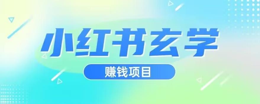 小红书玄学项目，直接上手操作，日入500【揭秘】-赛德副业库