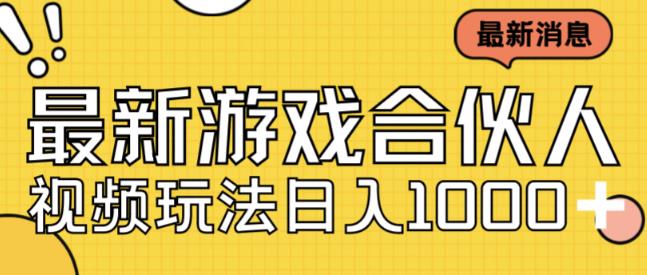 最新快手游戏合伙人视频玩法小白也可日入500+-赛德副业库