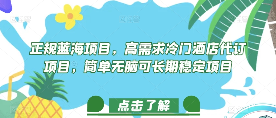 正规蓝海项目,高需求冷门酒店代订项目,简单无脑可长期稳定项目【揭秘】-赛德副业库