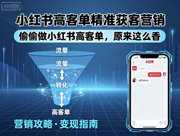 小红书高客单精准获客营销,偷偷做小红书高客单,原来这么香-赛德副业库
