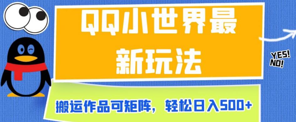 QQ小世界最新玩法，搬运作品可矩阵，轻松日入500+【揭秘】-赛德副业库