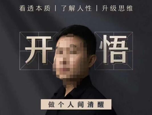 子非鱼·开悟-做个人间清醒2.0，成功者不愿透露的秘密，看透本质，了解人性，升级思维-赛德副业库