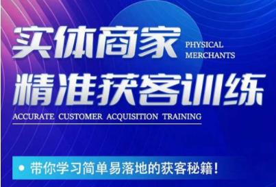 李白老师-实体商家精准获客训练，带你学习简单落地的获客秘籍！-赛德副业库