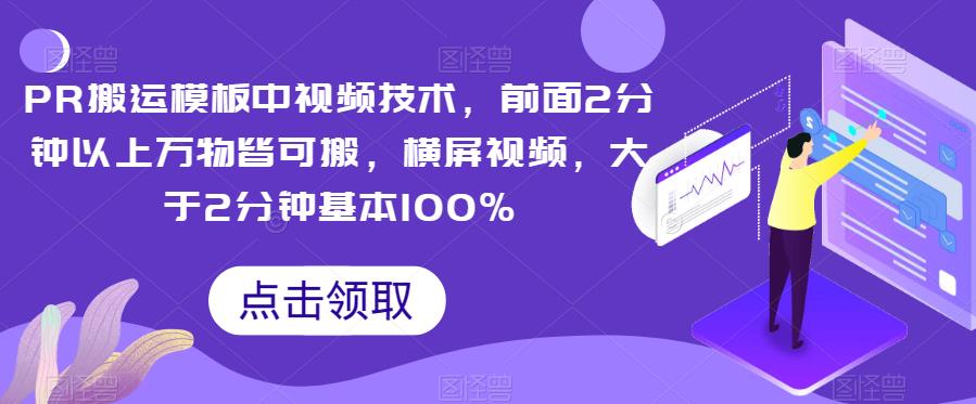 PR搬运模板中视频技术，前面2分钟以上万物皆可搬，横屏视频，大于2分钟基本100%-赛德副业库
