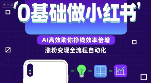截流打法＋全自动引流日入2K保姆级教程小白必做，附项目通用公式【揭秘】-赛德副业库