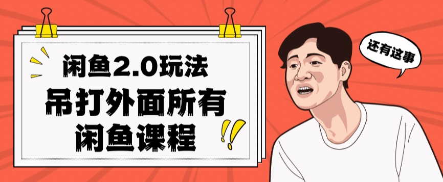 闲鱼2.0玩法单号每天日入2000,吊打市面所有课程-赛德副业库