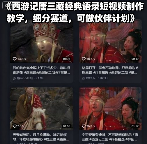 西游记唐三藏经典语录短视频制作教学，细分赛道，可做伙伴计划-赛德副业库