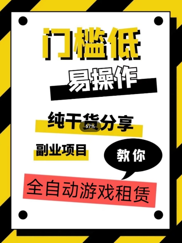 全自动游戏租赁，实操教学，手把手教你月入3万+-赛德副业库