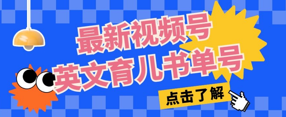 最新视频号英文育儿书单号，每天几分钟单号月入1w+-赛德副业库
