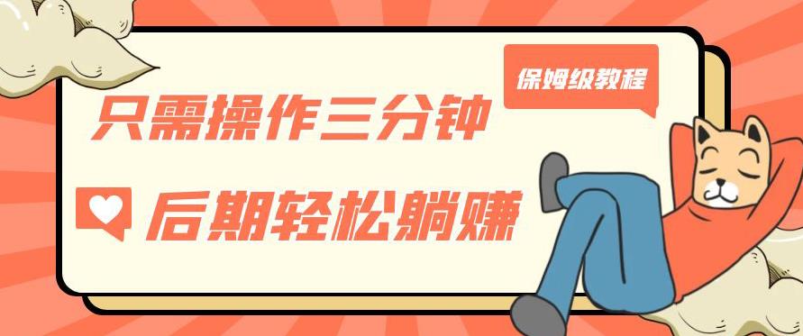 只需操作三分钟，获得被动美金收入，后期轻松躺赚，保姆级教程【揭秘】-赛德副业库